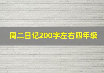 周二日记200字左右四年级