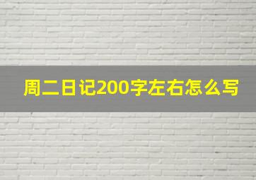 周二日记200字左右怎么写