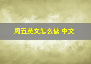 周五英文怎么读 中文