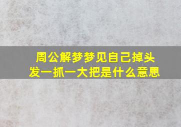 周公解梦梦见自己掉头发一抓一大把是什么意思