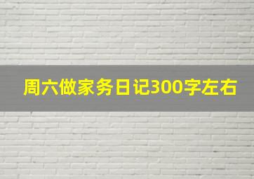 周六做家务日记300字左右