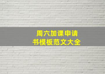 周六加课申请书模板范文大全