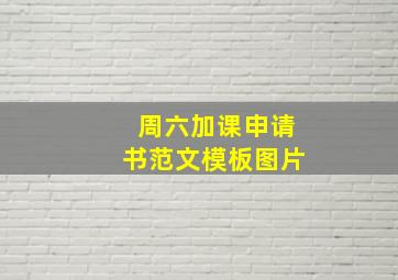 周六加课申请书范文模板图片