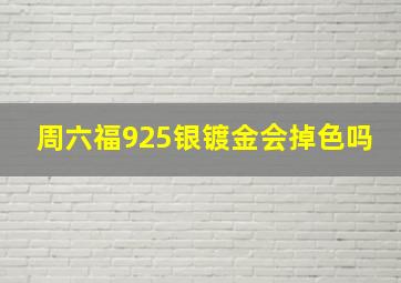 周六福925银镀金会掉色吗