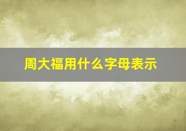 周大福用什么字母表示