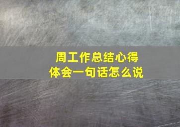 周工作总结心得体会一句话怎么说