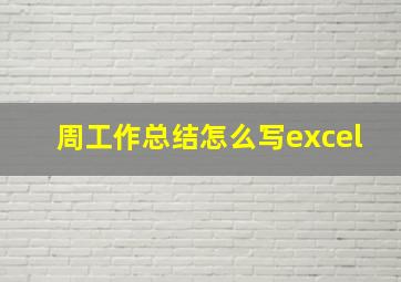 周工作总结怎么写excel