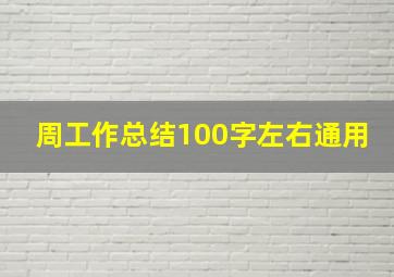 周工作总结100字左右通用