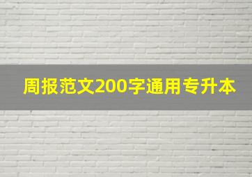 周报范文200字通用专升本