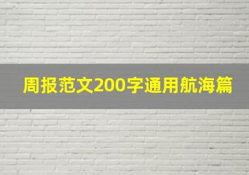 周报范文200字通用航海篇