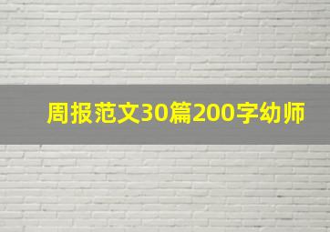 周报范文30篇200字幼师