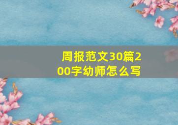 周报范文30篇200字幼师怎么写