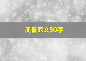 周报范文50字