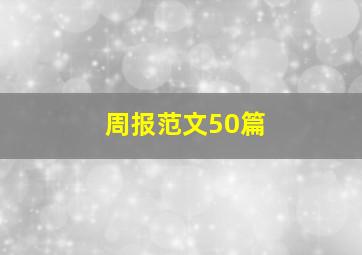 周报范文50篇