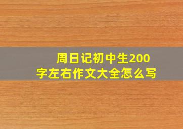 周日记初中生200字左右作文大全怎么写