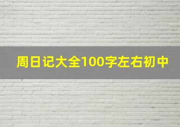 周日记大全100字左右初中