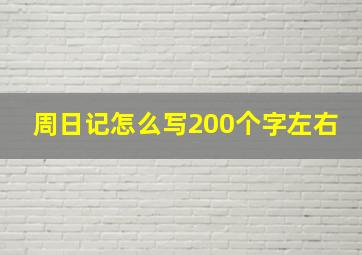 周日记怎么写200个字左右