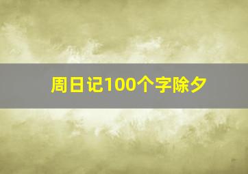 周日记100个字除夕