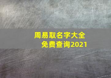 周易取名字大全免费查询2021