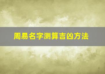 周易名字测算吉凶方法