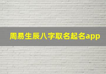 周易生辰八字取名起名app