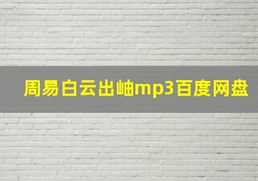 周易白云出岫mp3百度网盘