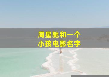 周星驰和一个小孩电影名字