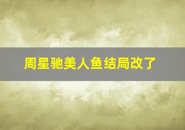 周星驰美人鱼结局改了