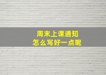 周末上课通知怎么写好一点呢