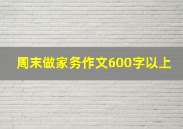 周末做家务作文600字以上