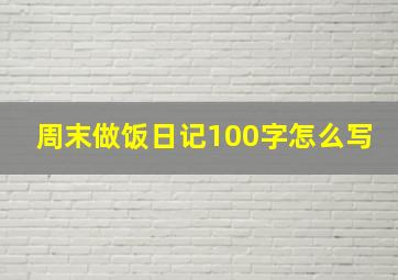 周末做饭日记100字怎么写