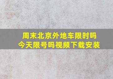 周末北京外地车限时吗今天限号吗视频下载安装