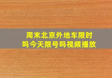 周末北京外地车限时吗今天限号吗视频播放