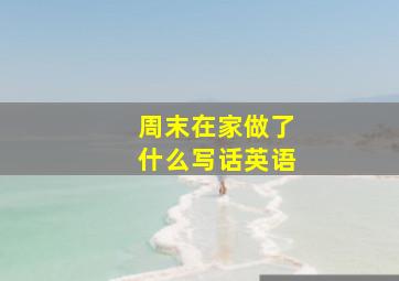 周末在家做了什么写话英语