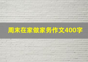 周末在家做家务作文400字