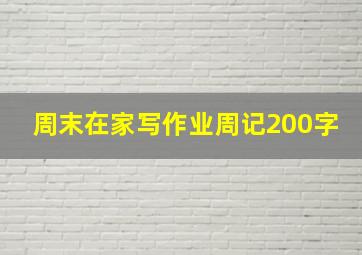 周末在家写作业周记200字