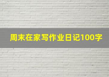 周末在家写作业日记100字