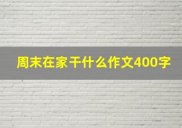 周末在家干什么作文400字