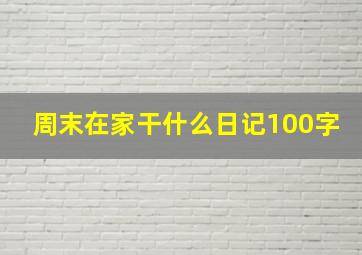 周末在家干什么日记100字