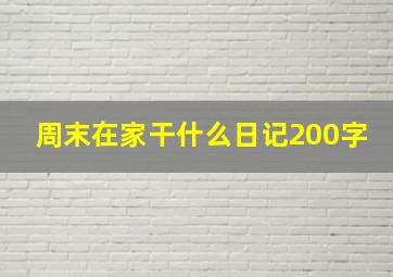 周末在家干什么日记200字