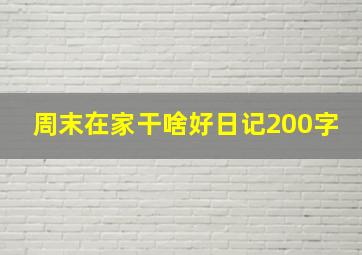 周末在家干啥好日记200字