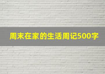 周末在家的生活周记500字