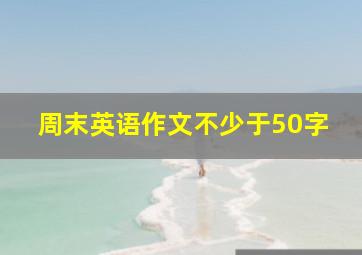 周末英语作文不少于50字