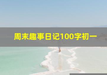 周末趣事日记100字初一