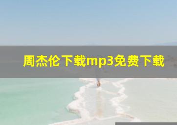 周杰伦下载mp3免费下载