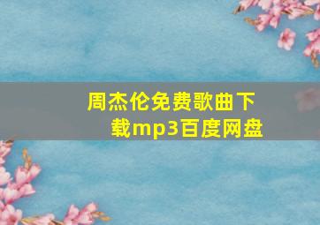 周杰伦免费歌曲下载mp3百度网盘