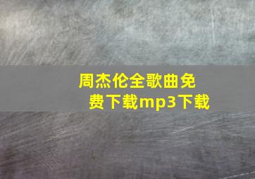 周杰伦全歌曲免费下载mp3下载