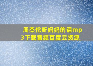 周杰伦听妈妈的话mp3下载音频百度云资源