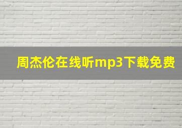 周杰伦在线听mp3下载免费