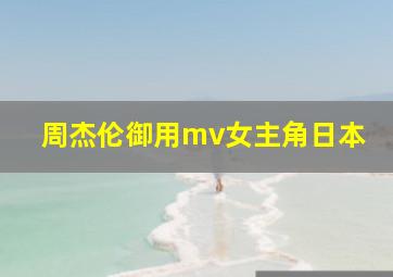 周杰伦御用mv女主角日本